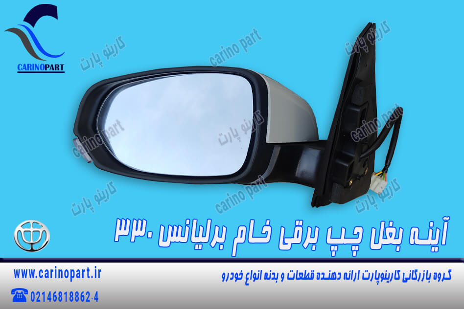 آینه بغل چپ برقی خام برلیانس 330